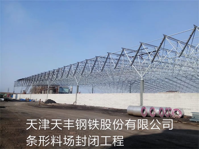 南通天丰钢铁股份有限公司条形料场封闭工程