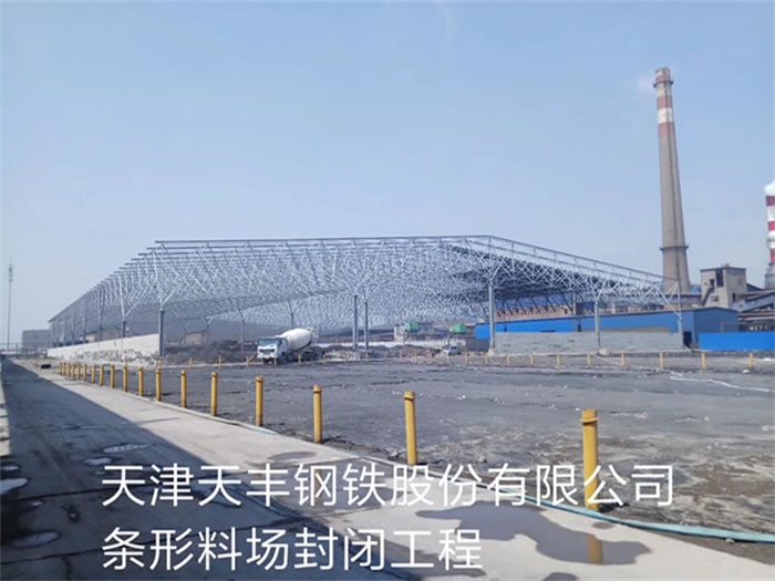 南通天丰钢铁股份有限公司条形料场封闭工程